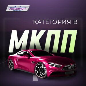Категория «В» МКПП