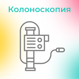 Колоноскопия