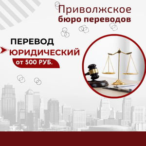 Перевод юридический