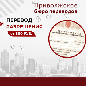 Перевод разрешения на выезд ребенка за границу