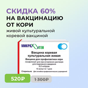 Скидка 60% на вакцинацию от кори