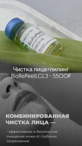 Чистка лица +пилинг биорепил