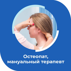 Остеопат