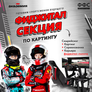 Фиджитал-секция по картингу