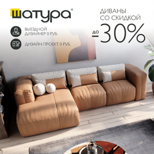 Диваны со скидкой до 30% от Шатура