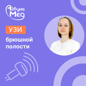 УЗИ брюшной полости