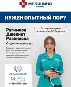 Прием ЛОР врача Рагимовой Дженнет Разиновны в Махачкале!