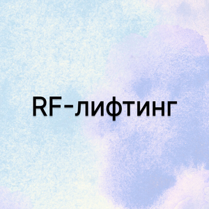 РФ лифтинг