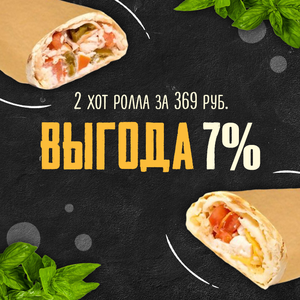 Два хот-ролла за 369 рублей!