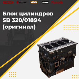 Блок цилиндров SB 320/01894 (оригинал)