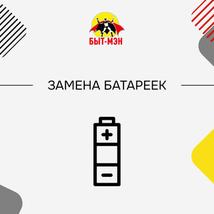 Замена батареек