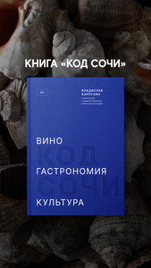 Книга «Код Сочи»