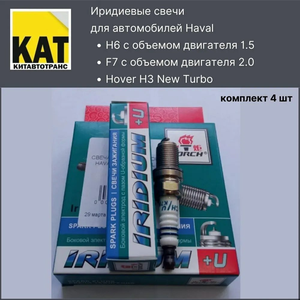 СВЕЧА ЗАЖИГАНИЯ TORCH HAVAL H6 1.5 / HAVAL F7 2.0 ИРИДИЙ