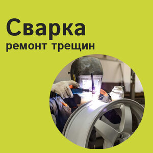 Ремонт трещин на диске сваркой