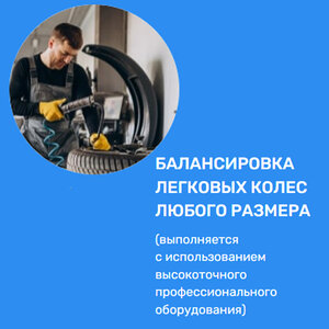 Балансировка легковых колес любого размера