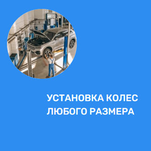 Установка колес любого размера