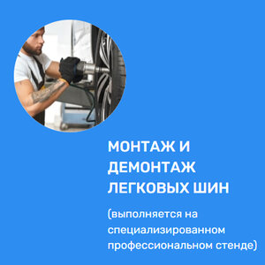 Монтаж и демонтаж легковых шин