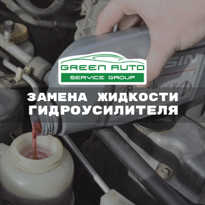 Замена жидкости в ГУР