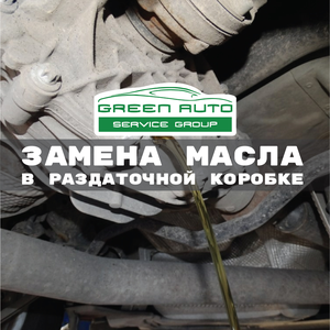Замена масла в раздатке