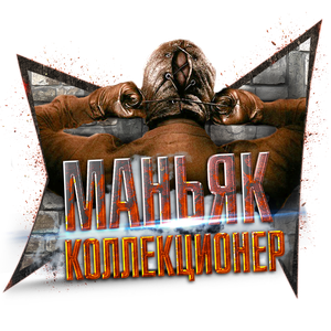 Маньяк коллекционер
