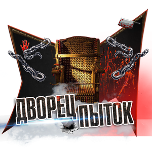 Дворец пыток