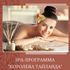 Спа Королева Таиланда