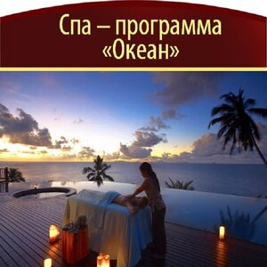 Спа Океан
