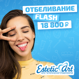 Акция на отбеливание Flash! - 18800₽