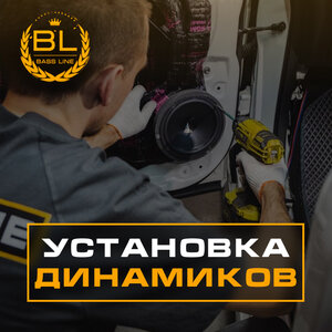 Установка динамиков в BassLine