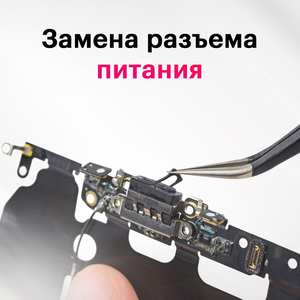 Замена разъема питания