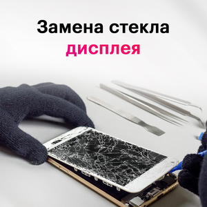 Замена стекла дисплея