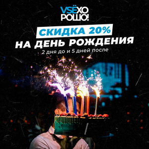 Скидка 20% в День рождения