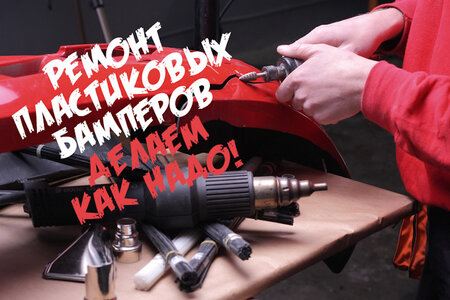 Ремонт пластиковых бамперов