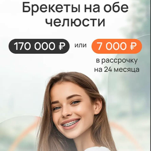 Металлические брекеты от 170 000 на обе челюсти