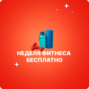 Фитнес бесплатно 