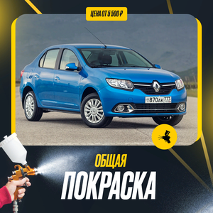 Общая покраска авто