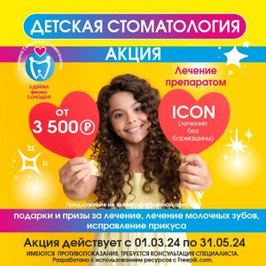 Детская стоматология Лечение препаратом ICON 
