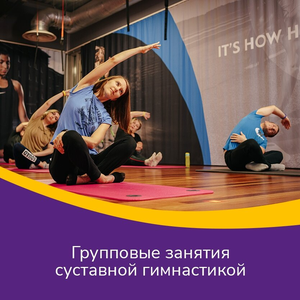 Занятия суставной гимнастикой