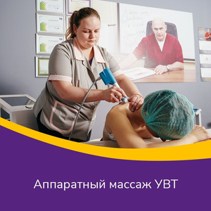Аппаратный массаж УВТ