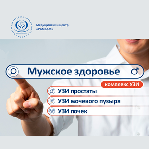 Комплекс УЗИ "Мужское здоровье"