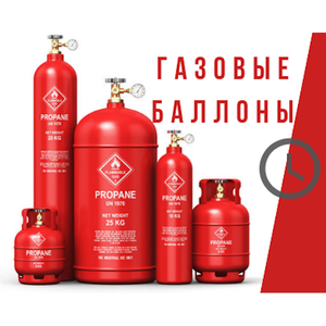 Заправка и доставка газовых баллонов