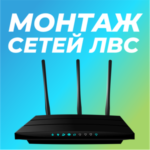 Монтаж и настройка сетей Wi-Fi