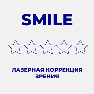 SMILE лазерная коррекция зрения
