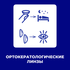 Ортокератологические линзы
