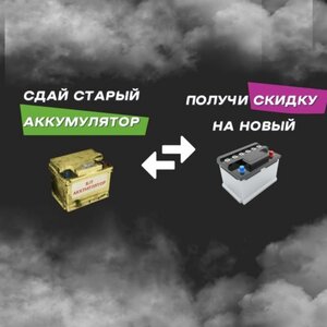 Получи скидку 1000₽ на АКБ.