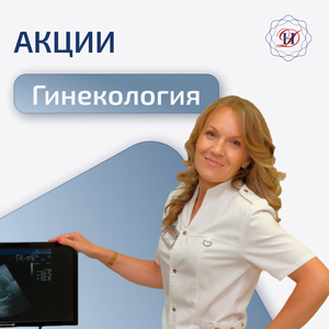 Прием гинеколога со скидкой 15% ! 