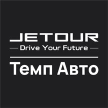 logo Темп Авто JETOUR