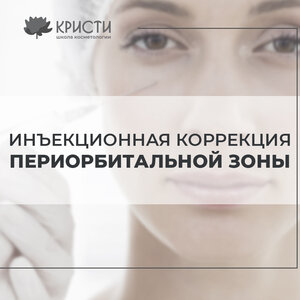 Курс: инъекционная коррекция периорбитальной зоны