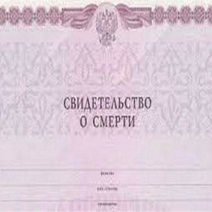 Получение свидетельства о смерти.