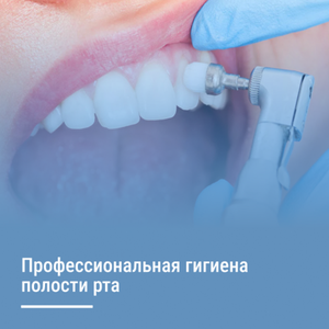Профессиональная гигиена полости рта